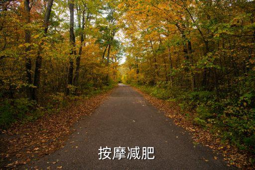 按摩瘦身，按摩減肥