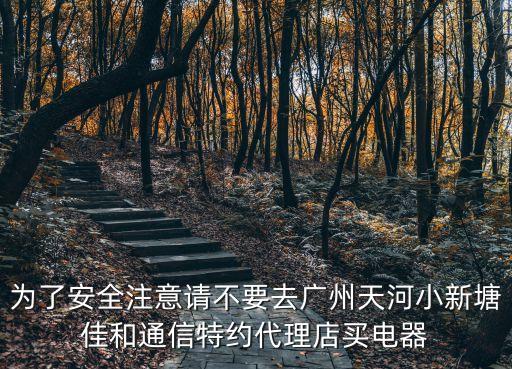 為了安全注意請不要去廣州天河小新塘佳和通信特約代理店買電器