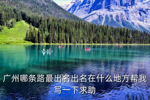 廣州哪條路最出名出名在什么地方幫我寫一下求助