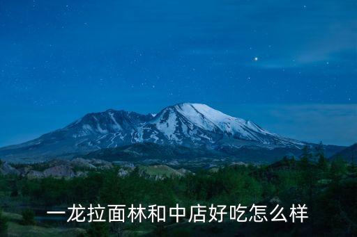 一龍拉面林和中店好吃怎么樣