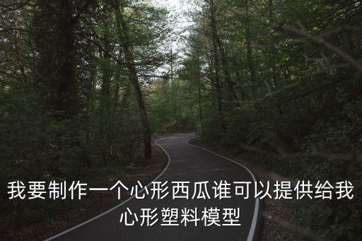 心形西瓜，夢見一個心形的西瓜