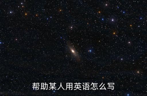 幫助某人用英語怎么寫