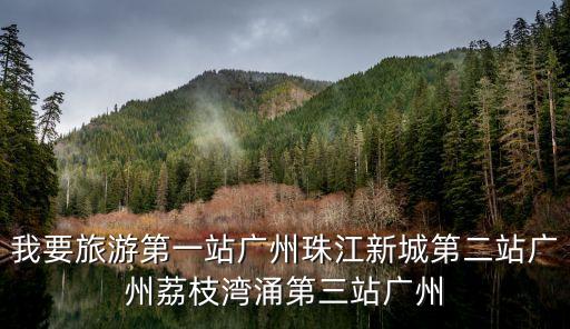 我要旅游第一站廣州珠江新城第二站廣州荔枝灣涌第三站廣州