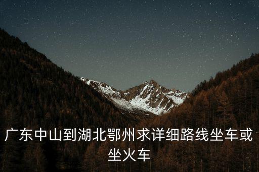 鄂州有汽車去廣州嗎，有沒有從鄂州到廣東的車