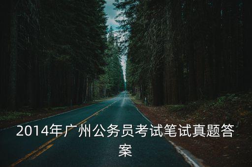 廣州園林局筆試真題，廣州園林詩意流淌閱讀答案