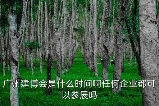 廣州建材博覽會2020時間表，廣州建材展什么時候開展