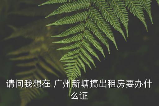 廣州租房需要什么證件，在廣州租房要什么證件