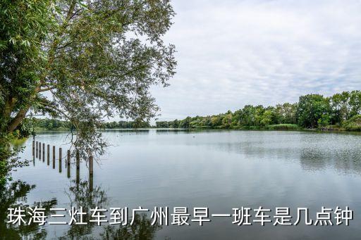 三灶鎮到廣州的時刻表，三灶車站到廣州車站幾點開車