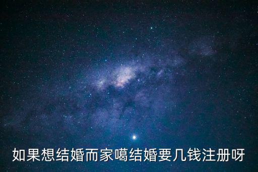 如果想結婚而家噶結婚要幾錢注冊呀