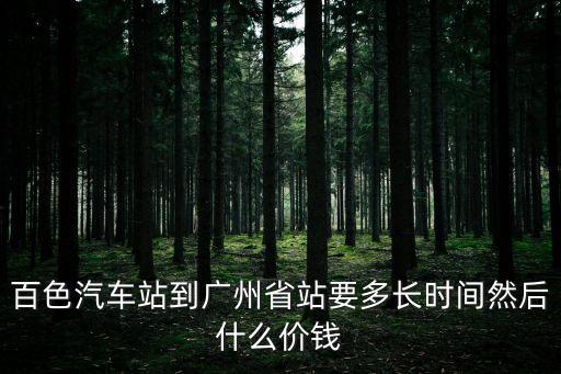 百色飛廣州要多少時(shí)間表，百色汽車站到廣州省站要多長(zhǎng)時(shí)間然后什么價(jià)錢