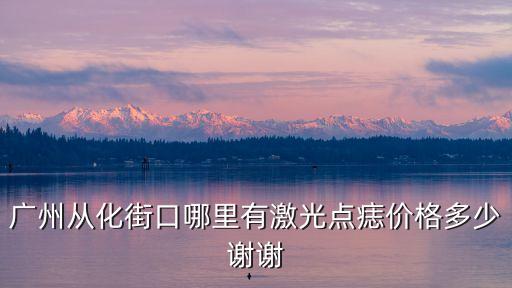 皮膚科廣州從化，在廣州從化的相關醫院問題