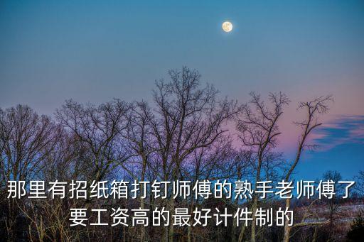 廣州制釘師傅招聘，廣州有哪些制釘廠