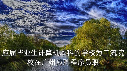 985畢業(yè)在廣州的程序員，985 211出來的程序員找工作會(huì)有點(diǎn)優(yōu)勢嗎