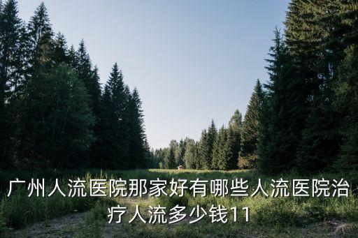 廣州人流醫(yī)院定問粵波地址，廣州人流醫(yī)院在哪里具體地址