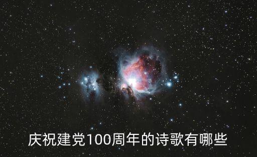 慶祝建黨100周年的詩歌有哪些