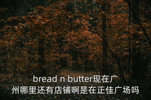 廣州天河正佳內(nèi)衣店，廣州天河區(qū)的正佳在哪