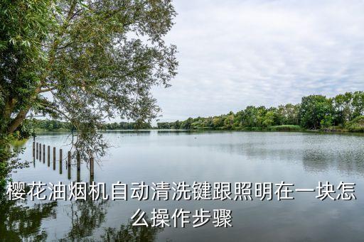 廣州櫻花油煙機(jī)使用方法，櫻花牌抽油煙機(jī)怎么用