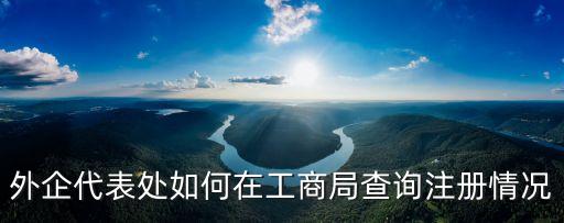 上海市工商局外資代表處，如何辦理外資代表處要求