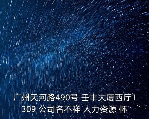 廣州天河路490號(hào) 壬豐大廈西廳1309 公司名不祥 人力資源 懷