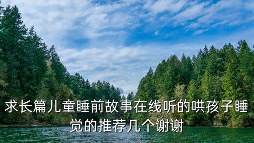 睡前故事免費聽，兒童繪本故事在MP3線聽