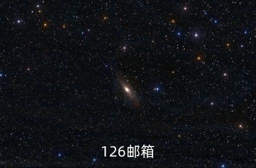 126郵箱登錄入口，126郵箱