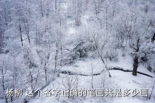 楊柳怎么畫，楊柳 這個名字正確的筆畫共是多少畫