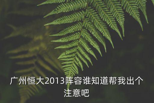 廣州恒大2013陣容誰知道幫我出個注意吧