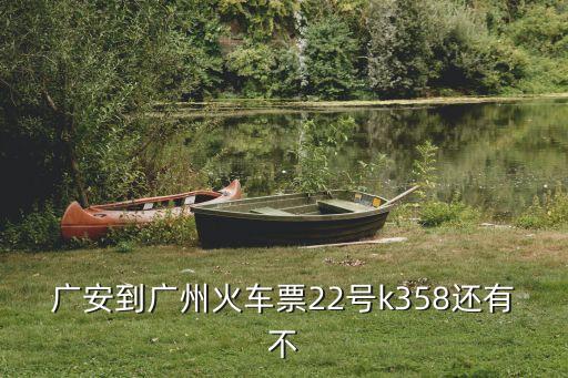 路路通 廣州，廣安到廣州火車票22號k358還有不