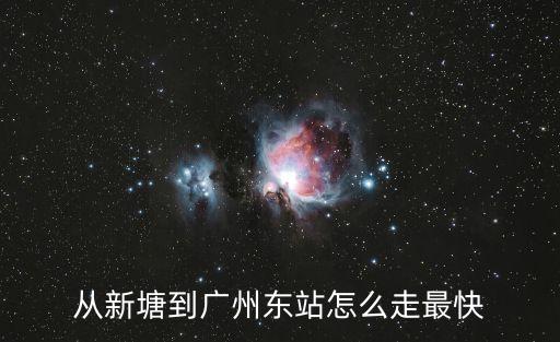 從新塘到廣州東站怎么走最快