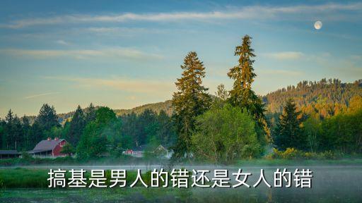 男人和女人搞雞，我是一個18歲的男生我已經喜歡上了和我搞基的一個男生他19歲