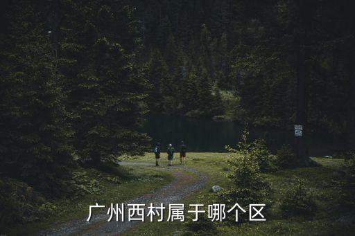廣州西村屬于哪個區