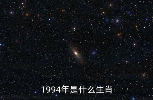 1994年是什么生肖