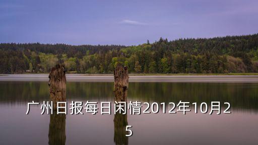 丁之境廣州日報，廣州日報每日閑情2012年10月25