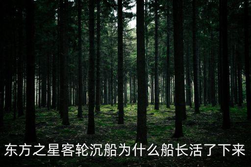 東方之星客輪沉船為什么船長活了下來