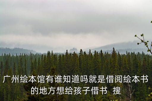 廣州閱享繪本館，廣州哪里有英語繪本圖書館啊