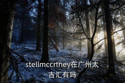 stellmccrtney在廣州太古匯有嗎