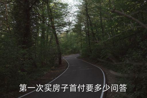 新房首付，第一次買房子首付要多少問答