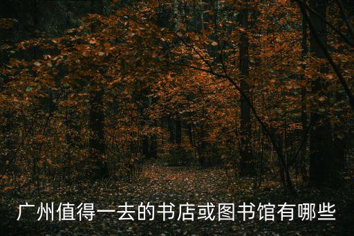 廣州有什么書店比較好，廣州有什么好的書店