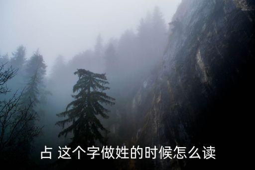 占姓，占 這個字做姓的時候怎么讀