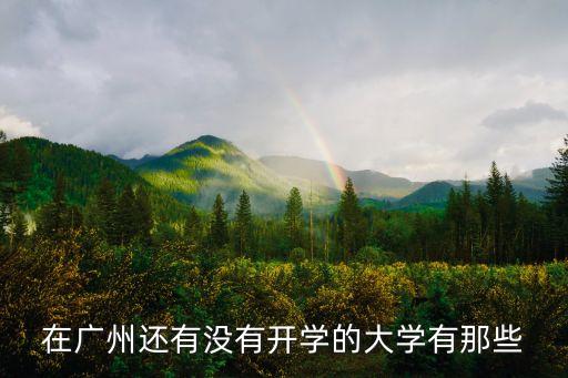 在廣州還有沒有開學的大學有那些