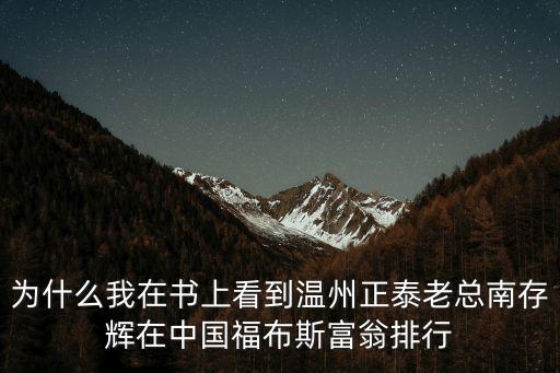 南存輝廣州溫州商會(huì)，南存輝有多少錢