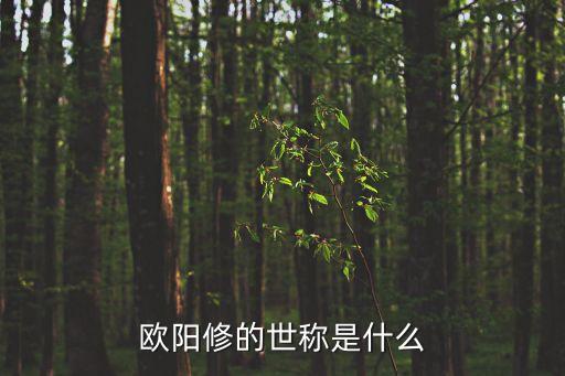 歐陽修號(hào)什么，歐陽修的世稱是什么