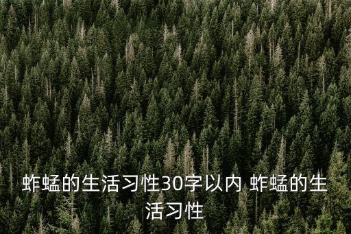 螞蚱的生活習(xí)性，螞蚱的生活習(xí)性