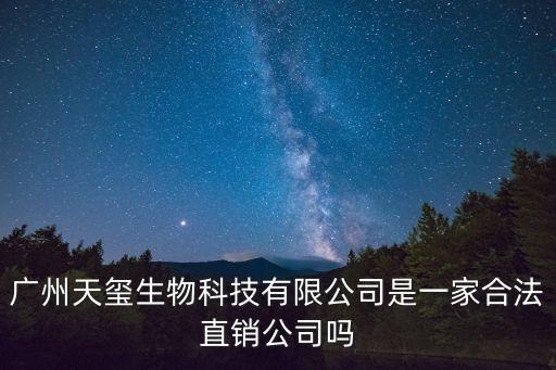 廣州天璽生物科技有限公司是一家合法直銷公司嗎
