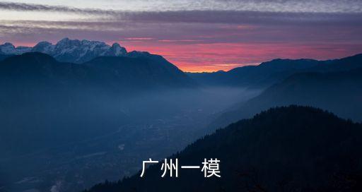 廣州一模