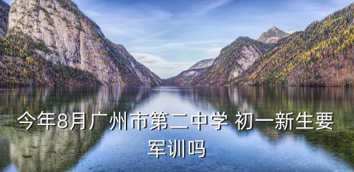2020廣州初中軍訓，廣州初中的軍訓具體是怎樣的