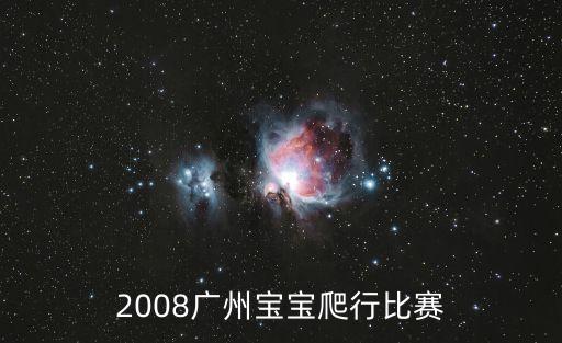 2017年7月廣州爬行比賽，廣州最近哪里有寶寶爬行賽啊