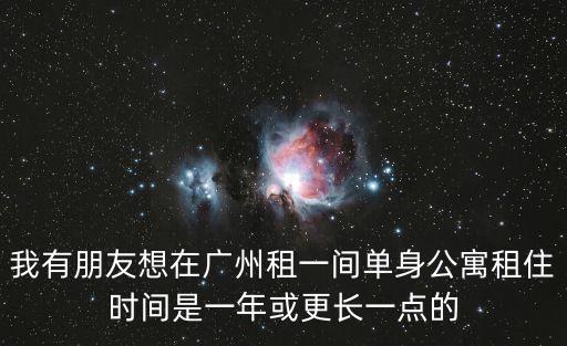 廣州月租公寓單身，廣州哪里有那些500700那樣的單身公寓希望周邊環境好的不要城