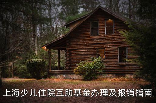 上海少兒住院互助基金辦理及報銷指南