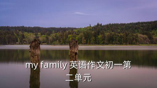 my family 英語作文初一第二單元